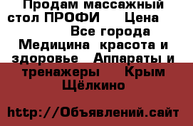 Продам массажный стол ПРОФИ-3 › Цена ­ 32 000 - Все города Медицина, красота и здоровье » Аппараты и тренажеры   . Крым,Щёлкино